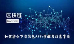 如何安全下载钱包APP：步