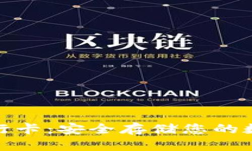 加密货币冷钱包银行卡：安全存储您的数字资产的最佳选择