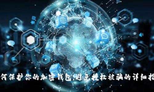 如何保护你的加密钱包，避免授权被骗的详细指南