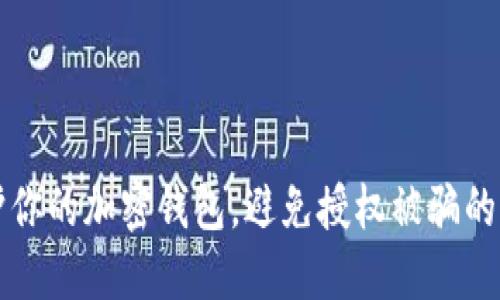 如何保护你的加密钱包，避免授权被骗的详细指南