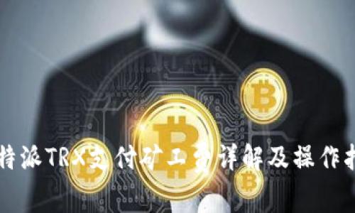 比特派TRX支付矿工费详解及操作指南