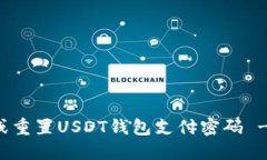 如何找回或重置USDT钱包支