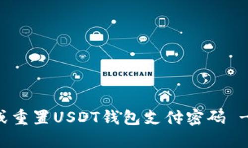 如何找回或重置USDT钱包支付密码 - 完整指南