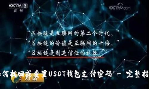 如何找回或重置USDT钱包支付密码 - 完整指南
