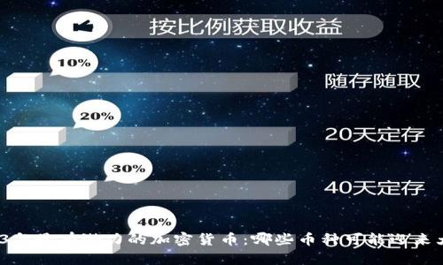 2023年最有潜力的加密货币：哪些币种可能迎来大涨？
