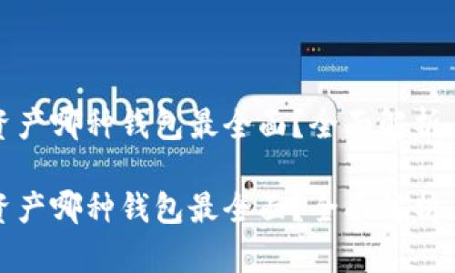 数字资产哪种钱包最全面？全面解析与推荐

数字资产哪种钱包最全面？全面解析与推荐