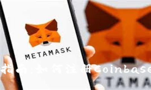 完整指南：如何注册Coinbase账户