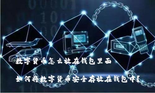 数字货币怎么放在钱包里面

如何将数字货币安全存放在钱包中？