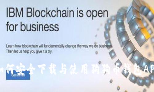 如何安全下载与使用狗狗币钱包APP