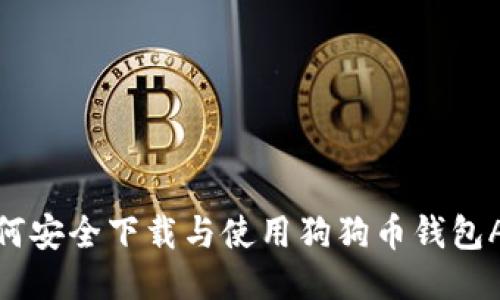 如何安全下载与使用狗狗币钱包APP