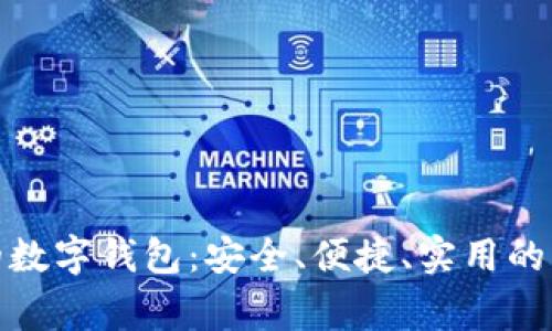 最常用的数字钱包：安全、便捷、实用的支付工具
