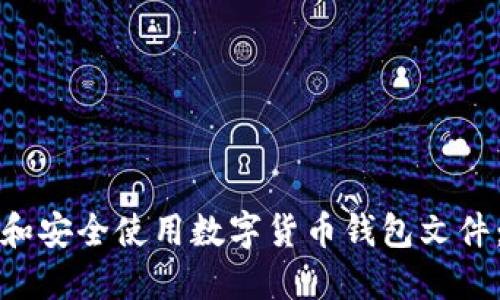 如何选择和安全使用数字货币钱包文件：详尽指南