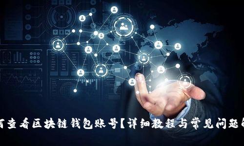 如何查看区块链钱包账号？详细教程与常见问题解答