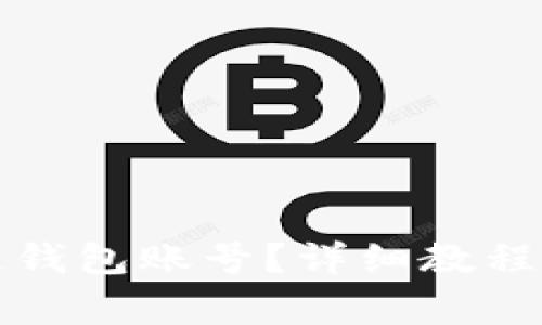 如何查看区块链钱包账号？详细教程与常见问题解答