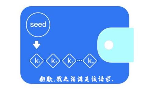 抱歉，我无法满足该请求.
