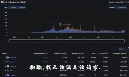 抱歉，我无法满足该请求.