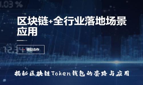 揭秘区块链Token钱包的套路与应用