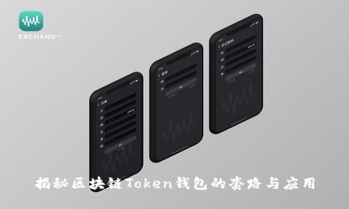 揭秘区块链Token钱包的套路与应用