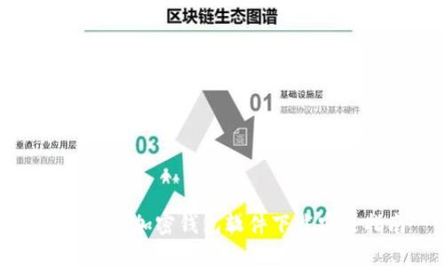 最安全的加密钱包软件下载安装指南