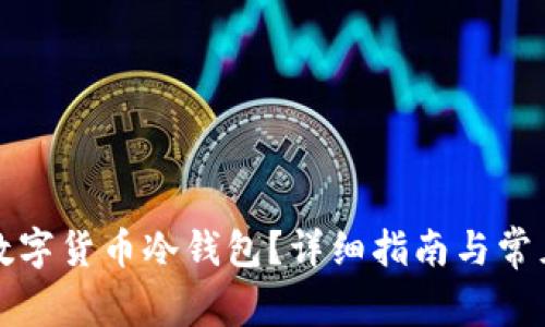 如何购买数字货币冷钱包？详细指南与常见问题解析