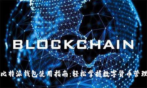 比特派钱包使用指南：轻松掌握数字货币管理