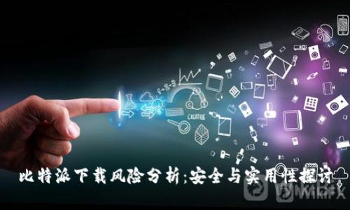 比特派下载风险分析：安全与实用性探讨