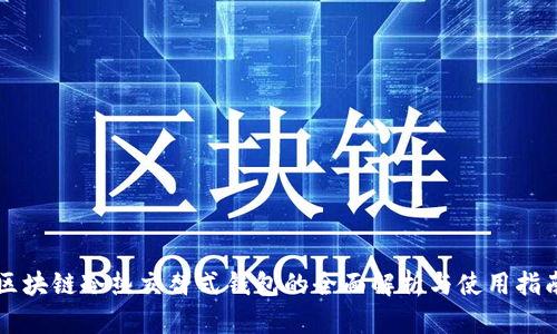 区块链冷热交替式钱包的全面解析与使用指南