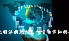比特派提现到支付宝的详