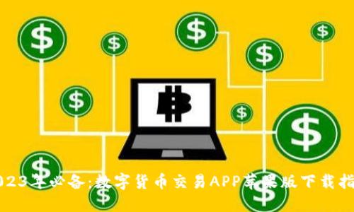 2023年必备：数字货币交易APP苹果版下载指南