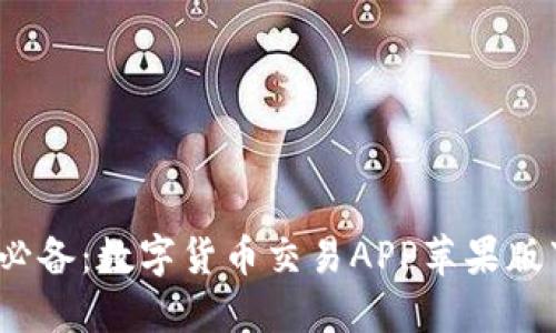 2023年必备：数字货币交易APP苹果版下载指南