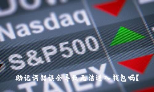 助记词错误会导致无法进入钱包吗？