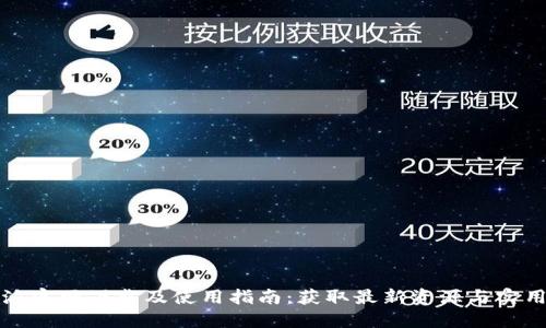 比特派官网下载及使用指南：获取最新资源与实用技巧