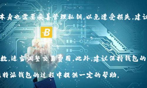   比特派钱包里的币：全面了解你的数字资产管理 / 

 guanjianci 比特派钱包, 数字资产, 加密货币 /guanjianci 

# 比特派钱包里的币：全面了解你的数字资产管理

数字货币的普及，让越来越多的人加入了加密货币的投资行列。比特派钱包作为一款受欢迎的数字货币钱包，不仅提供安全的资产存储功能，还能帮助用户方便管理多种类型的加密货币。本文将围绕比特派钱包里的币展开详细介绍，并回答一些与之相关的常见问题，帮助用户全面了解这一数字资产管理工具。

## 一、比特派钱包概述

比特派钱包是一款为期货、现货及区块链项目而设计的多币种钱包。它允许用户存储、管理和交易多种数字资产。同时，它还具备多项安全保护机制，包括私钥的非托管存储、24小时的多重安全保护等，使得用户的资金安全得到了保障。

比特派钱包支持的多个币种包括比特币（BTC）、以太坊（ETH）、莱特币（LTC）等主流数字货币，以及一些新兴的代币。用户可以在同一界面上对不同的数字资产进行管理，大大提升了使用的便利性。

## 二、比特派钱包里的主要币种

### 1. 比特币（BTC）

比特币是最早也是最著名的加密货币，拥有最广泛的接受度。作为一种去中心化的数字货币，比特币能够实现点对点的交易，无需中介或银行的参与。

### 2. 以太坊（ETH）

以太坊除了作为加密货币以外，还有一个重要的功能是作为智能合约平台。投资者在比特派钱包中存储和交易以太坊，可以参与智能合约的创建与执行。

### 3. 莱特币（LTC）

莱特币是比特币的“兄弟”币，其主要特点是交易速度快，手续费低。许多用户选择在比特派钱包中持有莱特币，以便于实时交易。

### 4. 其他代币

比特派钱包还支持众多其他代币，用户可以根据自己的投资需求进行选择。例如，ChainLink、Ripple、Cardano等热门币种都可以在比特派钱包中找到。

## 三、比特派钱包如何使用？

使用比特派钱包的步骤非常简单。用户首先需要在手机应用商店中下载比特派钱包应用，完成注册后即可以创建钱包地址。创建完成后，用户可以将各种数字资产转入该钱包地址，便于进行管理和交易。

比特派钱包还提供了非常友好的用户界面，用户可以方便地查看资产余额，进行币种的转换和交易。此外，还可以通过设置密码、启用双重认证等方式进一步增强钱包的安全性。

## 四、比特派钱包安全性分析

安全性是用户在选择数字资产钱包时最为关注的话题之一。比特派钱包采用非托管式的设计，用户的私钥存储在本地而不是在服务器上，这样能够有效防止黑客攻击和数据泄露。

在钱包使用过程中，比特派钱包还提供了安全提示和防护措施。例如，用户在进行大额交易时，会收到风险提示；同时，系统会定期更新安全措施，修补已知漏洞。用户也可以通过增强个人的安全策略，如启用动态验证码等，来确保资金的安全。

## 五、比特派钱包的优缺点

### 优点

比特派钱包具有众多的优点，首先是其多币种支持，让用户能够轻松管理不同类型的数字资产。其次，其用户界面，方便用户操作。此外，比特派钱包的安全性也得到了用户的认可。

### 缺点

比特派钱包虽然安全性较高，但由于是非托管式钱包，用户对私钥的管理就显得尤为重要，一旦丢失私钥，即失去对钱包内资产的访问权限。同时，也存在部分用户反映交易速度较慢的情况，这在网络拥堵时尤为明显。

## 六、常见问题解答

### 问题一：如何导入比特派钱包中的币？

导入币的步骤
要将不同的币导入比特派钱包，用户首先需要获取该币种的私钥或助记词。进入比特派钱包，选择“导入钱包”，然后输入相关的私钥或助记词，完成后即可成功导入。

### 问题二：如何操作币的交易？

操作币的交易流程
在比特派钱包中进行币的交易非常简单。用户打开比特派钱包主界面，选择要交易的币种，点击“交易”按钮，输入交易金额，以及接收方钱包地址，最后确认交易信息即可完成交易。

### 问题三：比特派钱包中能够存放多少类型的币？

支持的币种列表
比特派钱包支持多种主流及新兴的加密货币。目前，已知支持的币种包括比特币、以太坊、莱特币等，此外，还能支持ERC20代币，以及一些稳定币和新兴项目的代币。用户可根据需要自行添加。

### 问题四：比特派钱包中的资产是否安全？

资产的安全性评估
比特派钱包采用非托管式设计，用户的私钥存储于本地，安全性较高。同时，系统不断更新和修复漏洞，提供多重安全防护。然而，用户本身也需要妥善管理私钥，以免遭受损失。建议定期备份重要信息。

### 问题五：如何解决交易失败的问题？

解决交易失败的方式
交易失败可能由多种原因导致，包括网络拥堵、矿工费用不足等。用户在遇到交易失败时，首先应检查网络状态，确认交易最大确认次数，适当调整交易费用。此外，建议保持钱包的更新时间，以保障最新功能。

通过以上的介绍，相信您对比特派钱包里的币、如何使用以及常见问题等方面的内容已经有了全面的了解。希望本文能够在您使用比特派钱包的过程中提供一定的帮助。