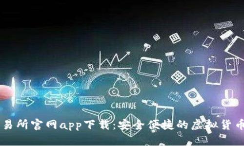 比特派交易所官网app下载：安全便捷的虚拟货币交易平台
