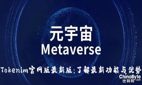 Tokenim官网版最新版：了解最新功能与优势
