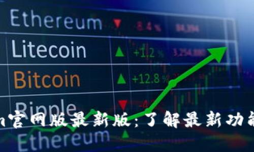 Tokenim官网版最新版：了解最新功能与优势