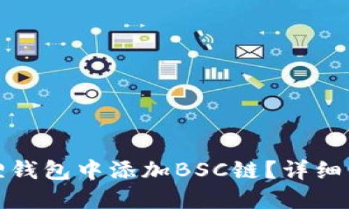 如何在狐狸钱包中添加BSC链？详细步骤与技巧