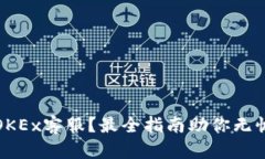 如何找到OKEx客服？最全指