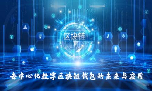 去中心化数字区块链钱包的未来与应用