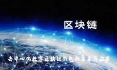 去中心化数字区块链钱包