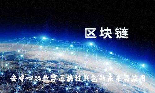 去中心化数字区块链钱包的未来与应用