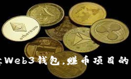 探索欧意Web3钱包，赚币项目的未来潜力