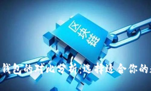 ETH钱包与比特派钱包的对比分析：选择适合你的数字资产管理工具