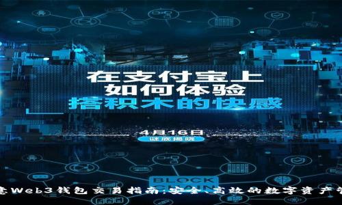 欧意Web3钱包交易指南：安全、高效的数字资产管理