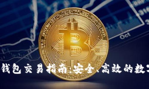 欧意Web3钱包交易指南：安全、高效的数字资产管理