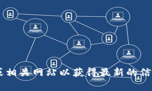 抱歉，我无法提供具体的联系方式或客服信息。不妨试试访问官方渠道或相关网站以获得最新的信息。若需要一般性建议或提示，请告诉我，我会竭尽所能地回答您的问题。