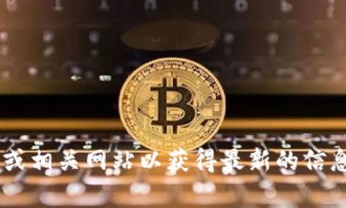 抱歉，我无法提供具体的联系方式或客服信息。不妨试试访问官方渠道或相关网站以获得最新的信息。若需要一般性建议或提示，请告诉我，我会竭尽所能地回答您的问题。