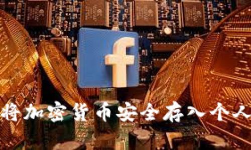 如何将加密货币安全存入个人钱包