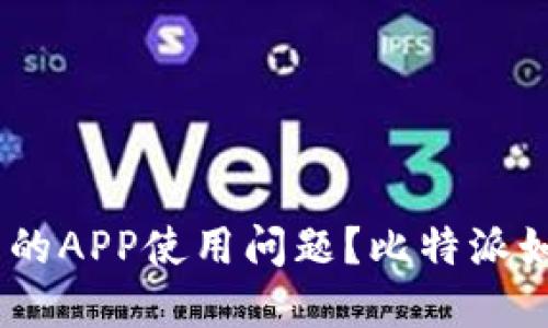 : 如何应对比特派关闭后的APP使用问题？比特派如果关门了，APP还能用吗？