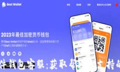 Trezor硬件钱包客服：获取